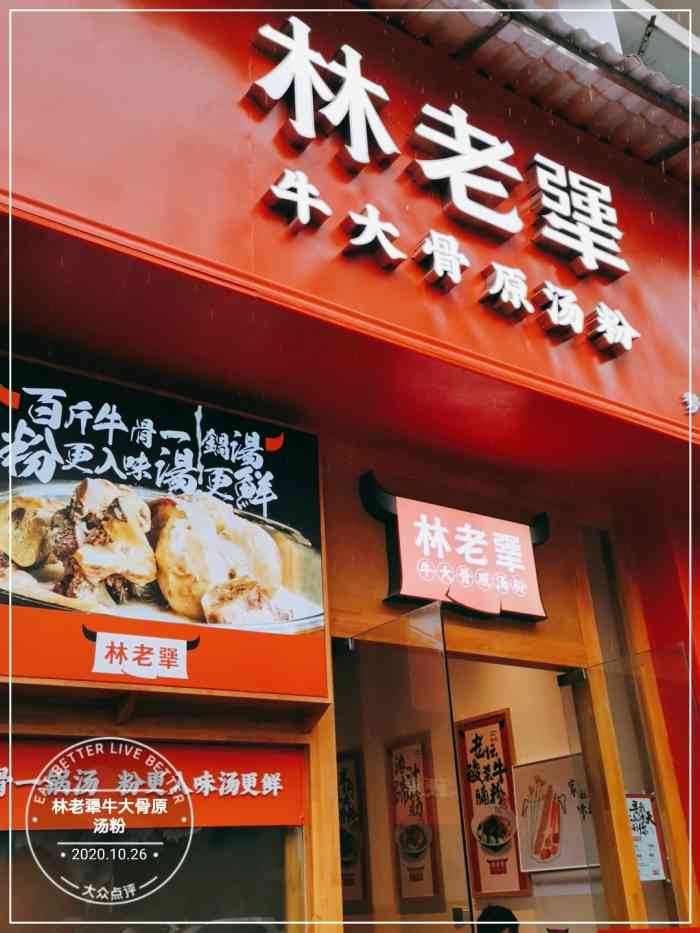 林老犟牛大骨原汤粉-