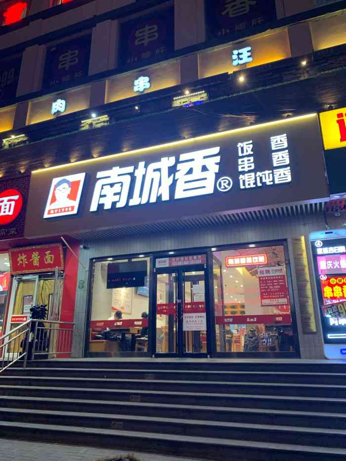 南城香(崇文门店)