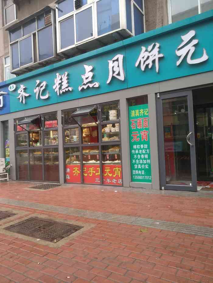 齐记传统老式糕点"店里面卖的品种很多,都是小时候一直吃的东.