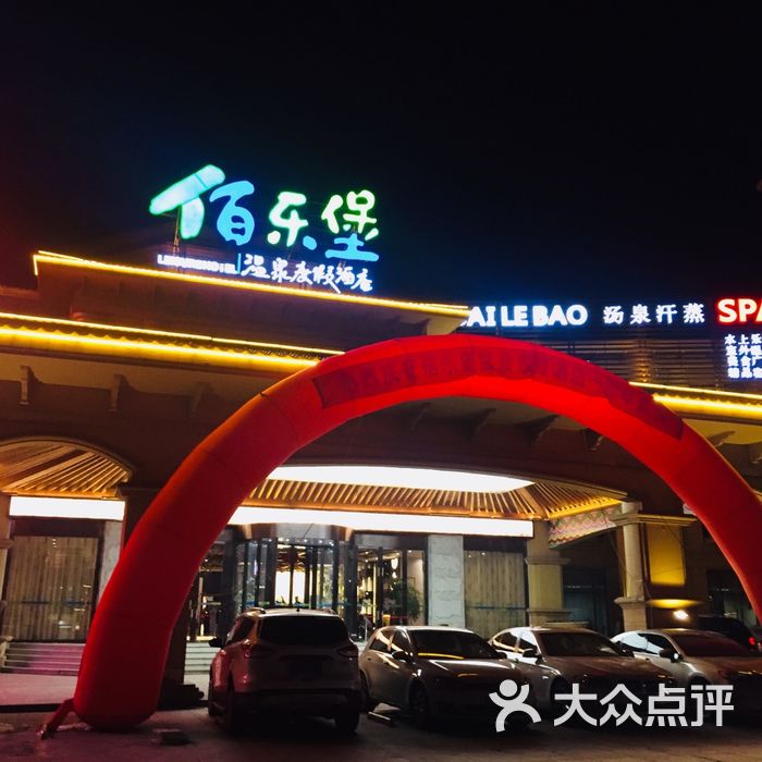 佰乐堡洗浴汗蒸