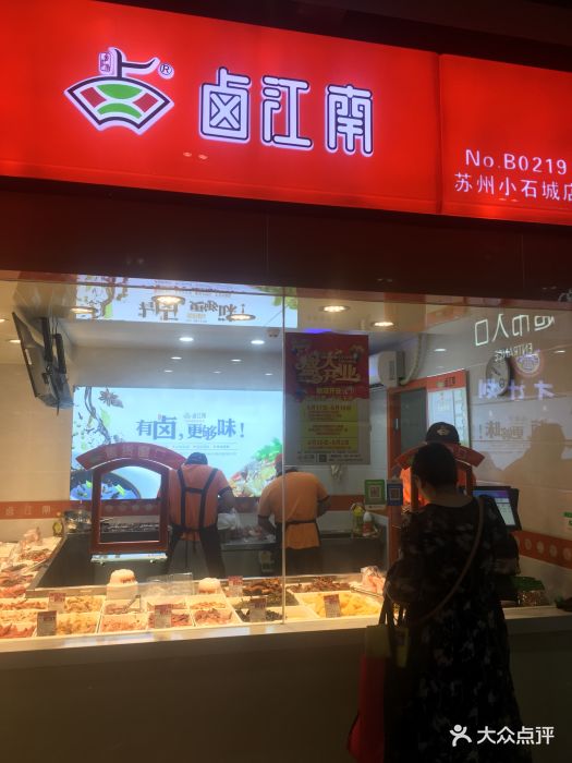 卤江南(小石城店)图片 第6张