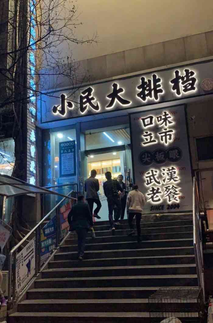 小民大排档(江汉路店)