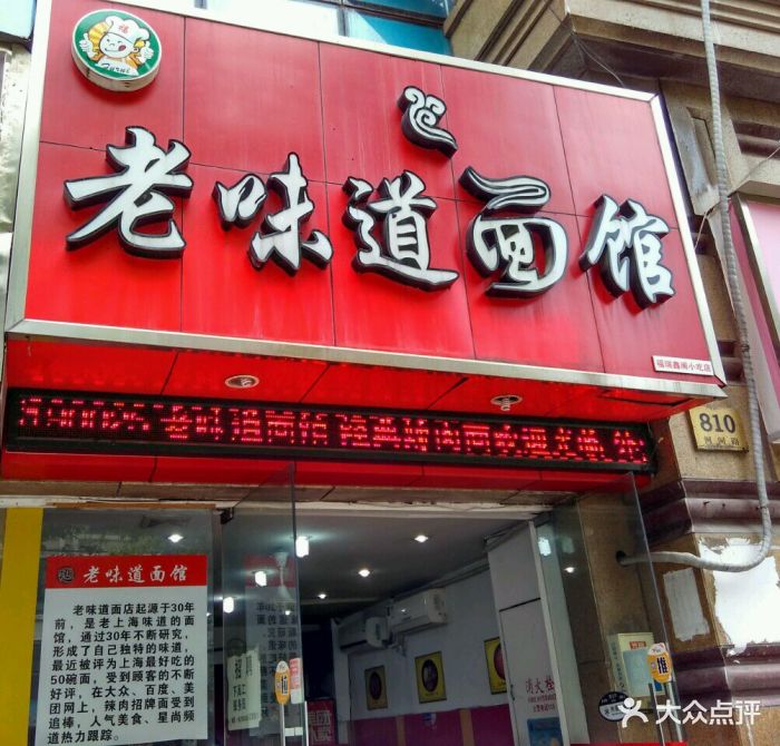 老味道面馆店面图片 - 第14张