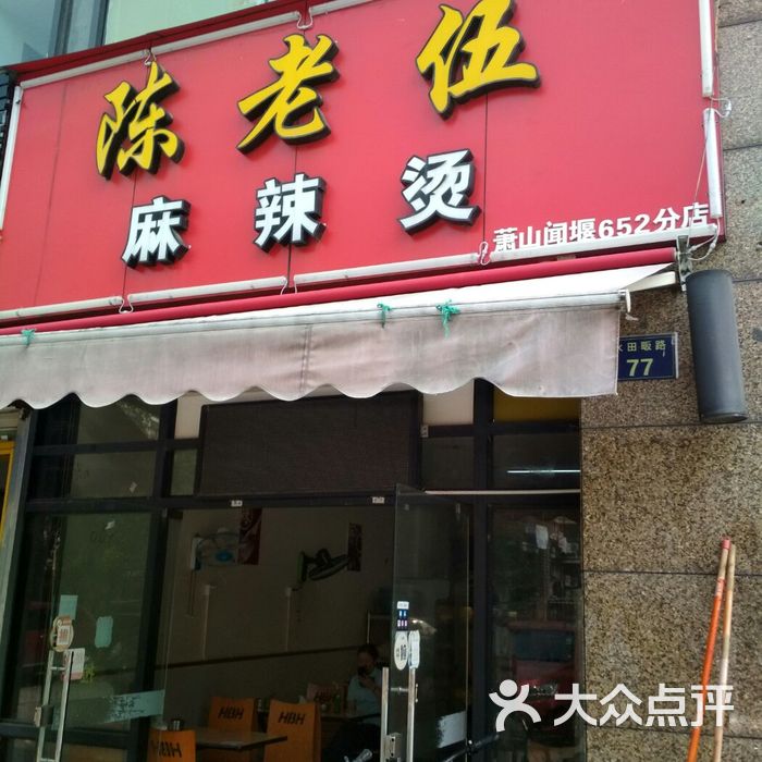 陈老伍 麻辣烫闻堰店