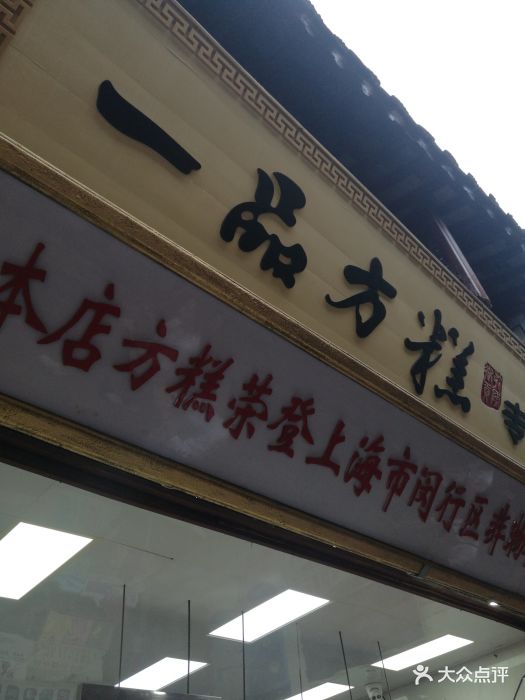 一品方糕专卖店(七宝店-图片-上海美食-大众点评网