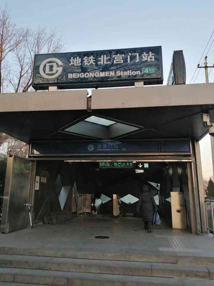 北宫门地铁站-"北京地铁北宫门站是北京地铁4号线的一
