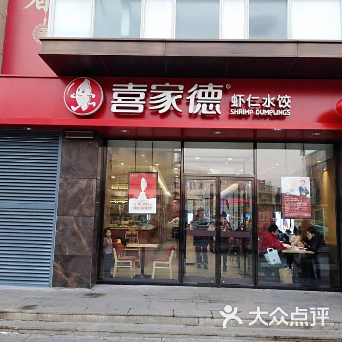 喜家德虾仁水饺图片-北京馄饨/饺子-大众点评网