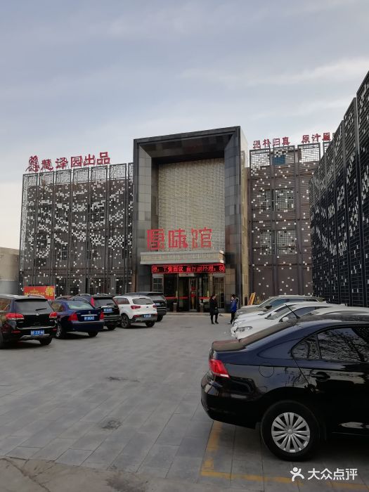 慧泽园(原味馆店-图片-保定美食-大众点评网