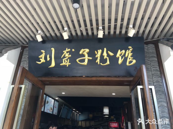 津市刘聋子粉馆(开福店)图片