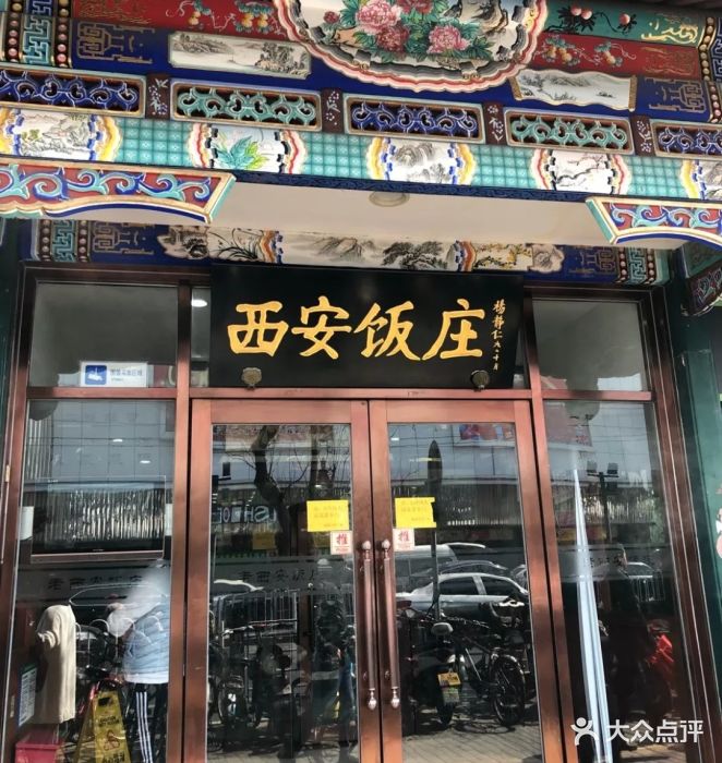 老西安饭庄(新街口南大街店)-图片-北京美食-大众点评网