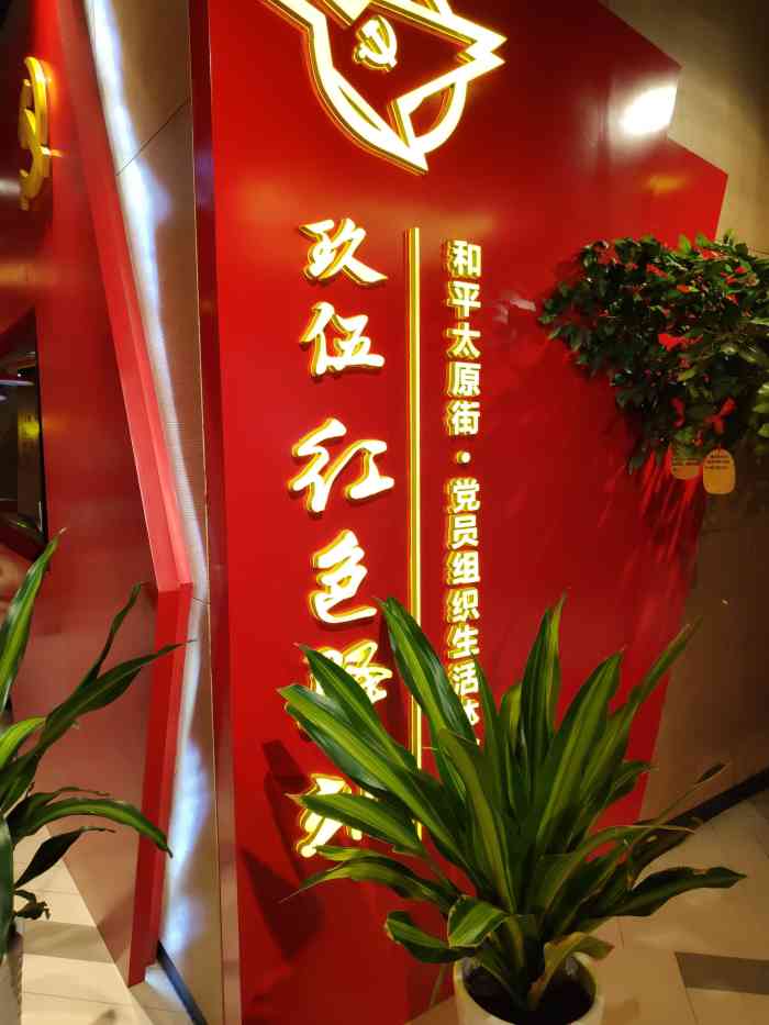玖伍红色驿站-"在玖伍文化城的四楼,环境不错,整个色调都.