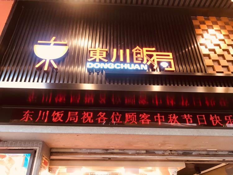 东川饭局(龙津中路店"东川饭局(龙津中路店,这一年在广州遍地.