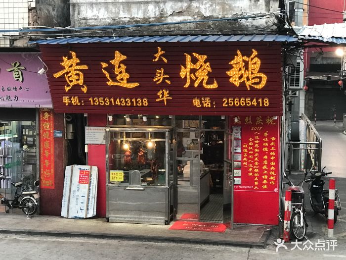 黄连大头华烧鹅-门面图片-顺德区美食-大众点评网