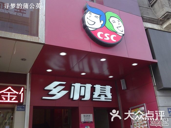 乡村基(大汉口店)图像030图片 - 第1张