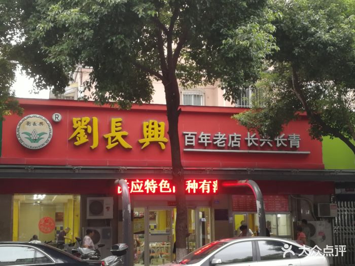 刘长兴(三牌楼店)图片 第112张