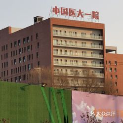 中国医科大学附属第一医院浑南院区