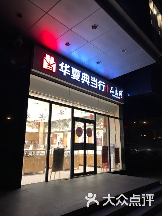 华夏典当行(阜成门店)图片 - 第12张