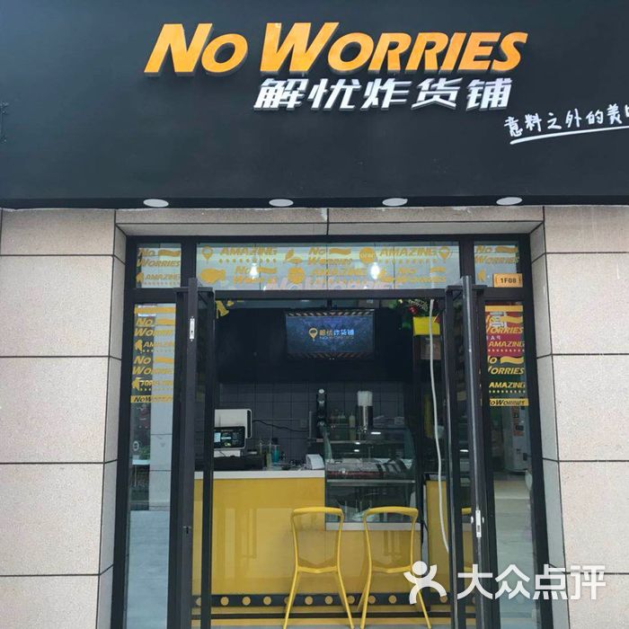 解忧炸货铺