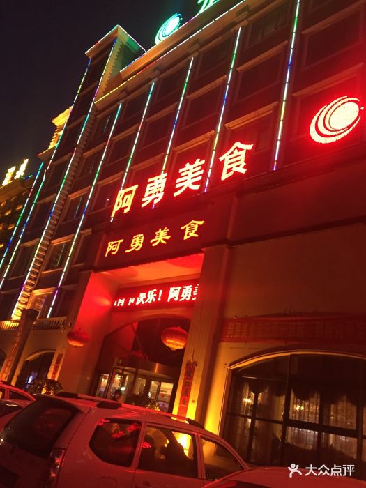 阿勇美食(龙湖店)图片