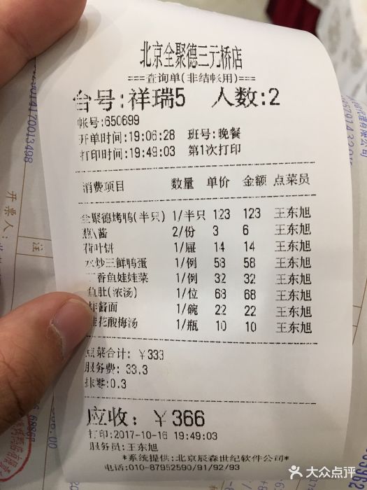 北京全聚德(三元桥店)图片 第2张