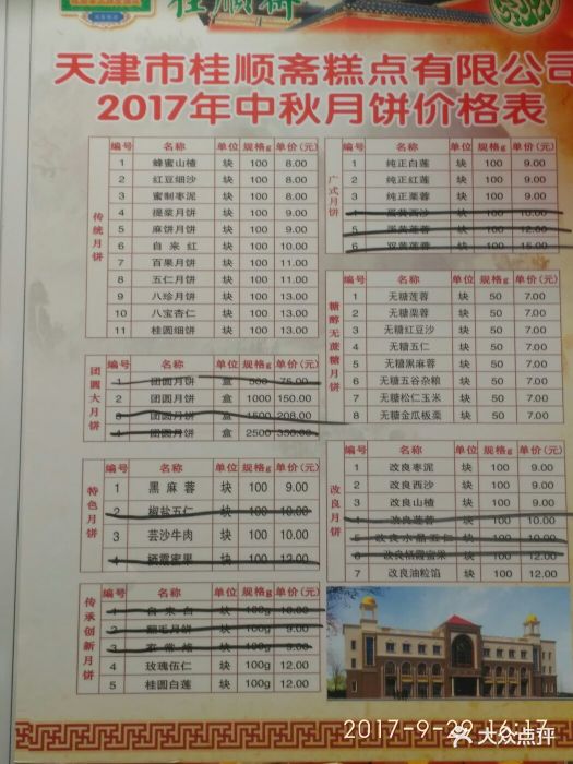 桂顺斋(和平路总店)--价目表-菜单图片-天津美食-大众