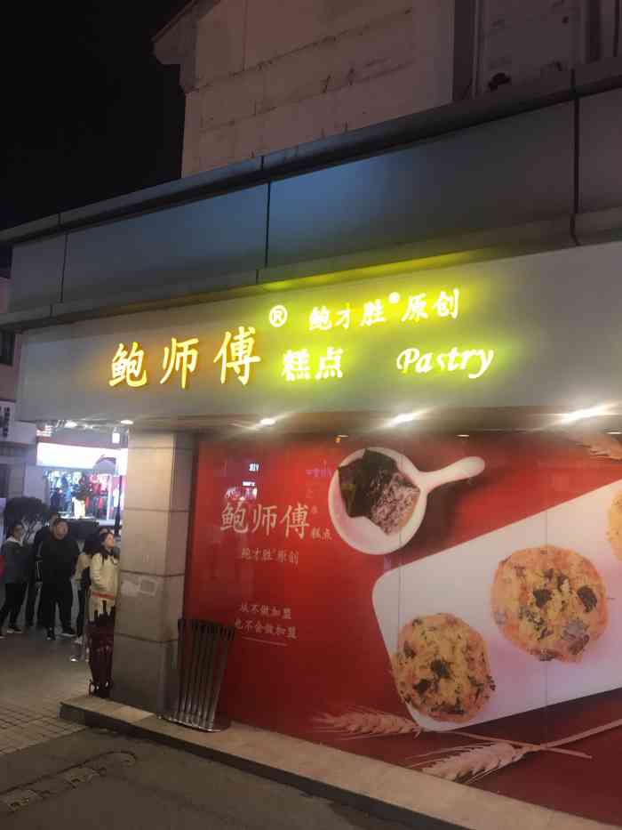 鲍师傅糕点(观前街店)-"口味,用料都没得说的,网红就.