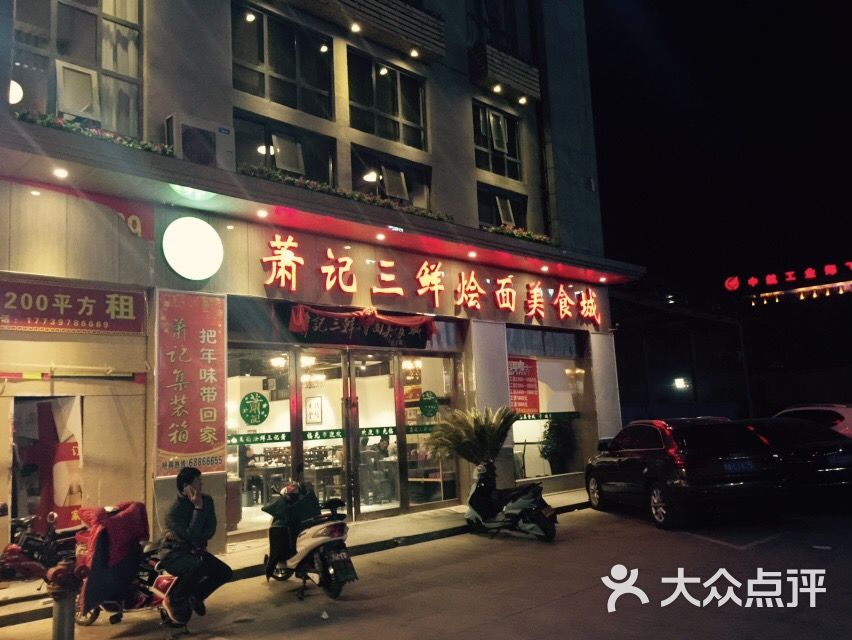 萧记三鲜烩面美食城(兴华南街店)-图片-郑州美食-大众
