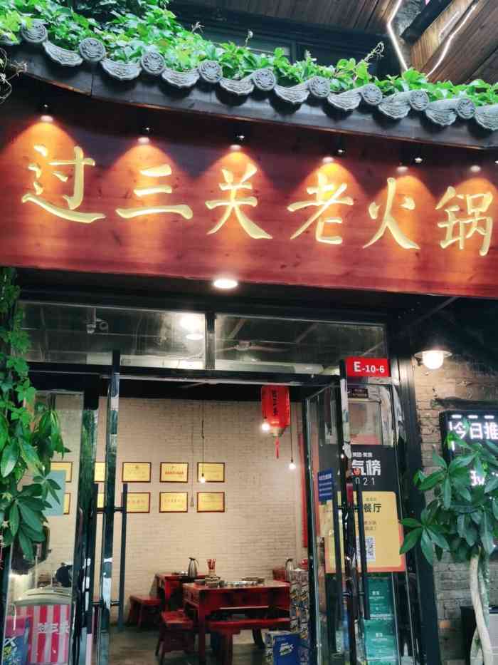 过三关老火锅(龙泉路店[薄荷]环境 环境优美,地道的四川老火.