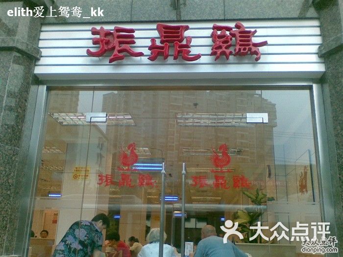 振鼎鸡(陆家浜路店)图像2318图片 第2张