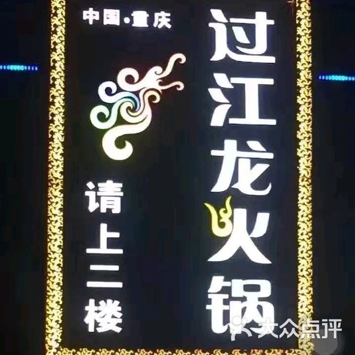 重庆过江龙火锅陇西店