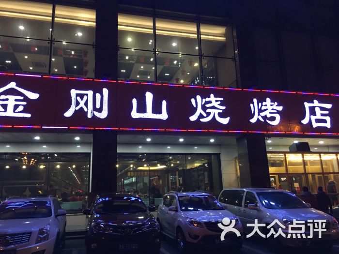 金刚山烧烤(中山路店)-图片-哈尔滨美食-大众点评网