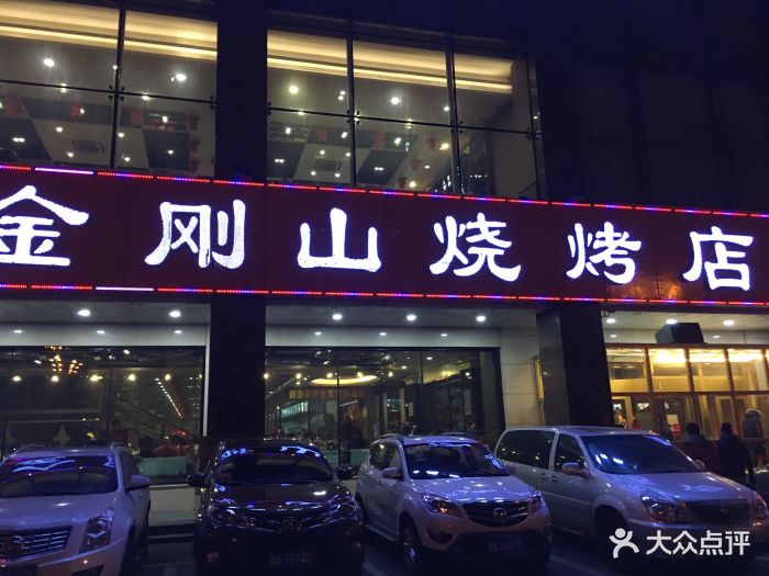 金刚山烧烤(中山路店)图片