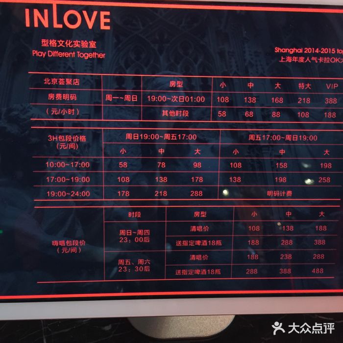 inlove ktv爱上银乐迪(荟聚店)价目表图片