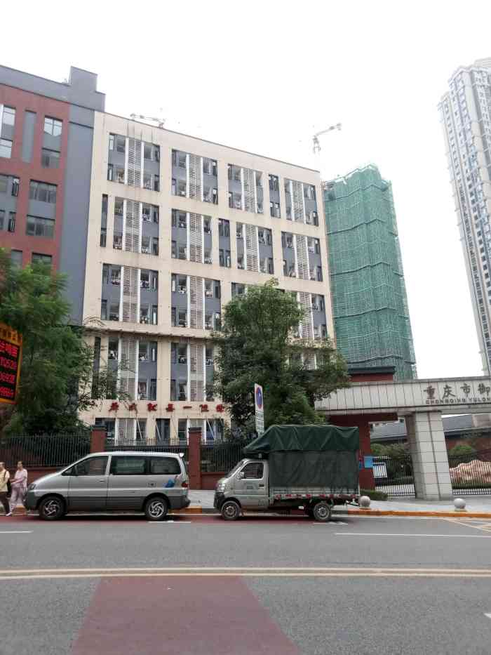 重庆市御龙天峰十八中学