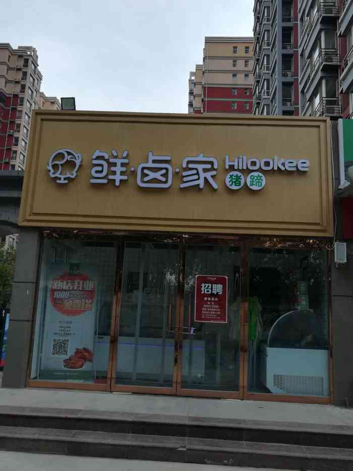 鲜卤家猪蹄"在社区附近,很方便购买.里边卖的东西很多.