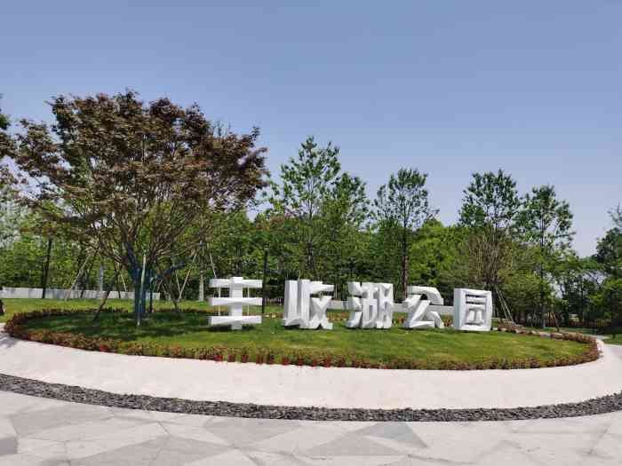 丰收湖公园-"刚骑车到丰收湖标志那里的时候感觉很,.