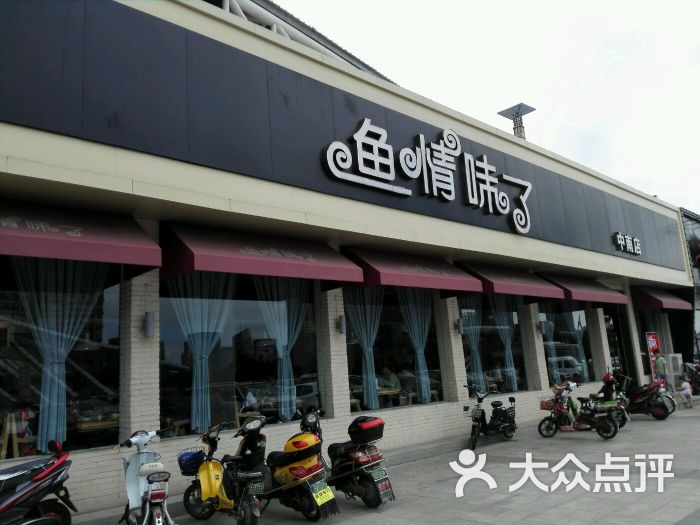 鱼情味了主题餐厅(中南店)图片 第108张