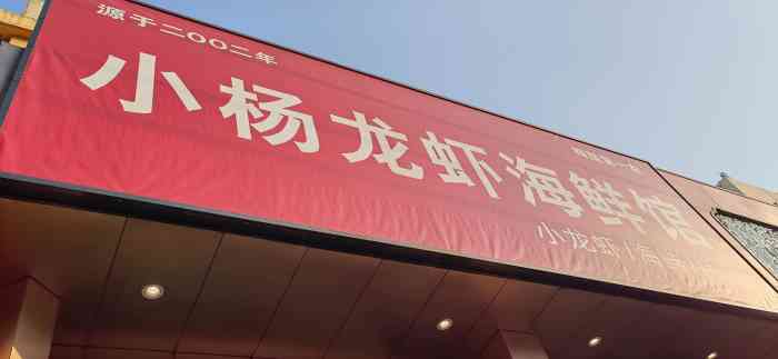 小杨龙虾馆(罗秀路店)-"我们四个人一起去吃的晚餐,点