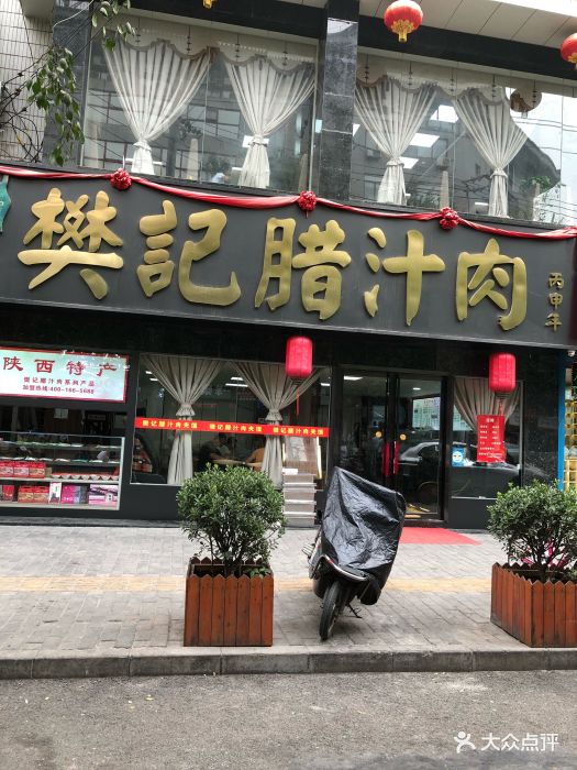 樊记腊汁肉夹馍(竹笆市店)-图片-西安美食-大众点评网