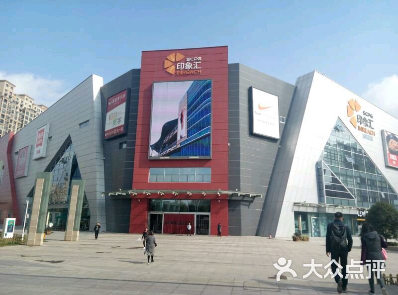 印象汇-图片-南京购物-大众点评网