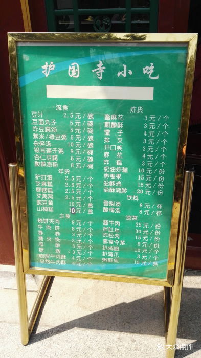 护国寺小吃(中关村南大街店)--价目表-菜单图片-北京美食-大众点评网
