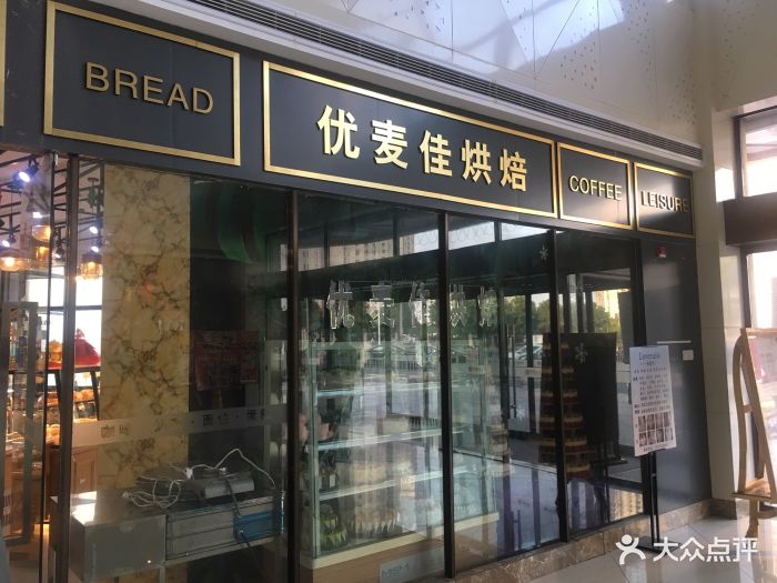 优麦佳烘焙坊(永隆金街店)图片 第2张