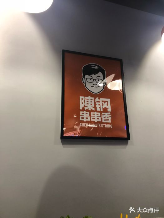 陈钢串串香(二七万达金街店)图片 第4张