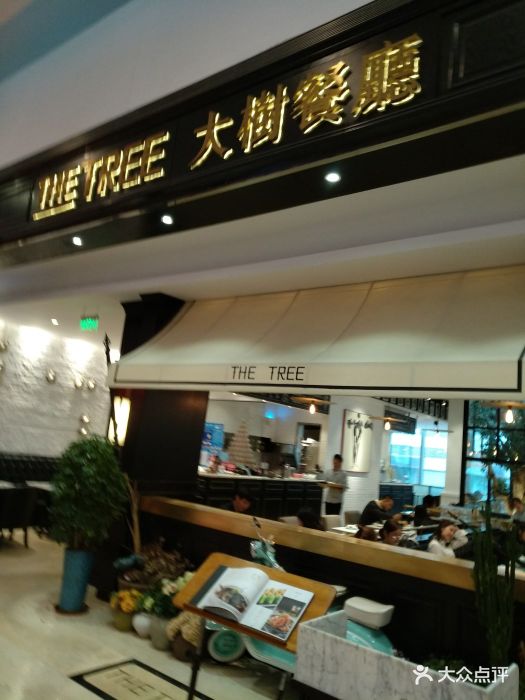 大树餐厅(柏威年购物广场店)图片 第1247张