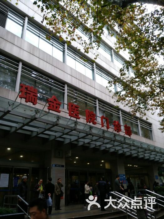 上海交通大学附属瑞金医院图片 - 第8张