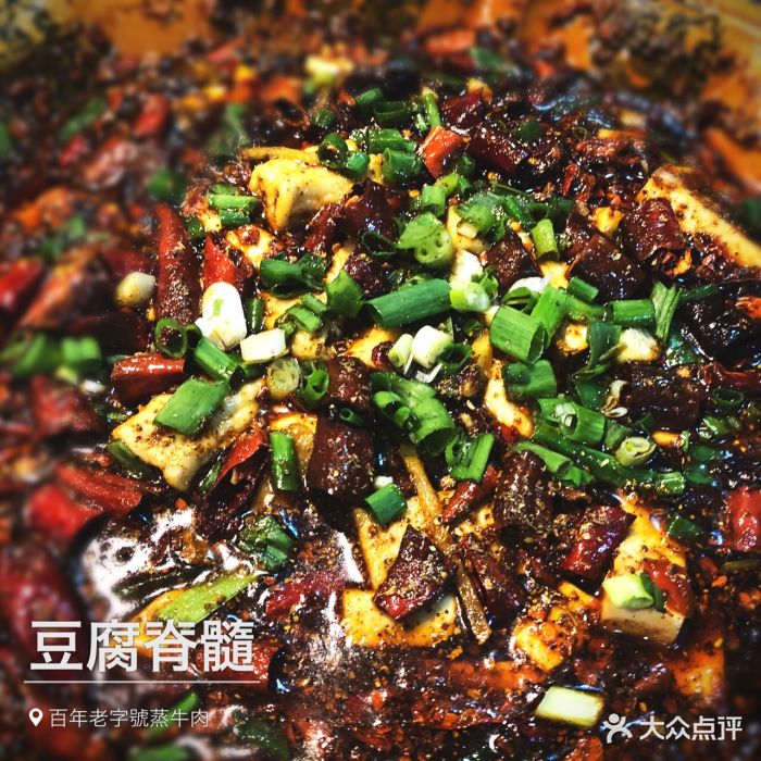 百年粉蒸牛肉红烧牛脊髓图片