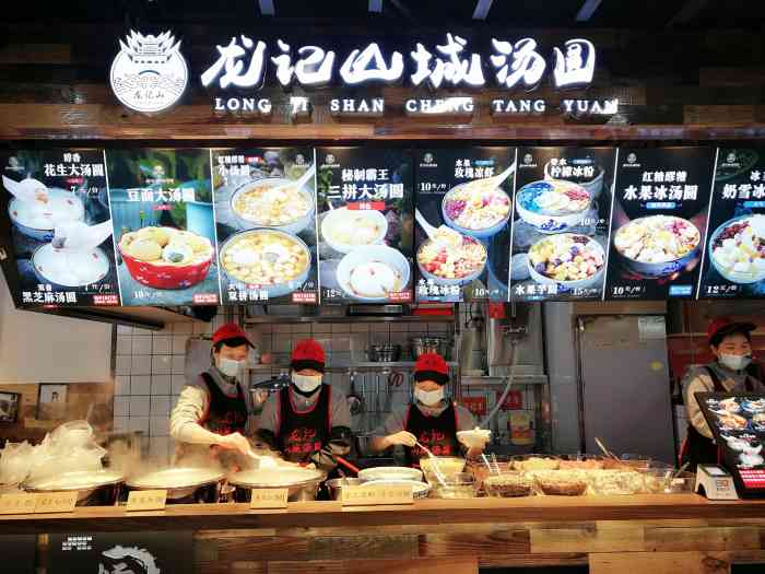 龙记山城汤圆(九龙好吃街店)