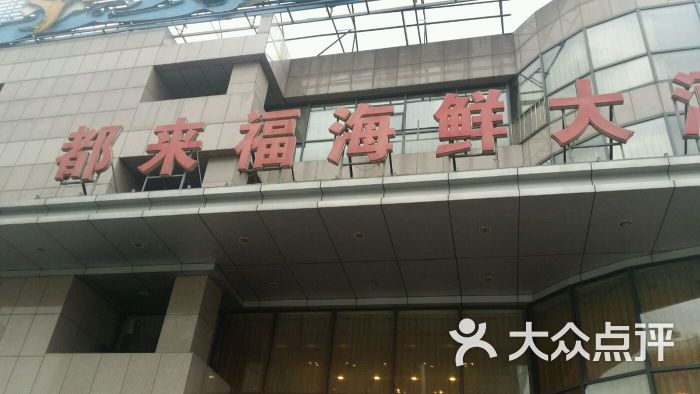 都来福海鲜大酒店(大东店)图片 - 第596张