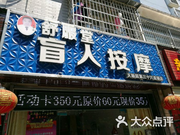 舒服堂盲人按摩(古田天顺园36分店)图片 - 第4张