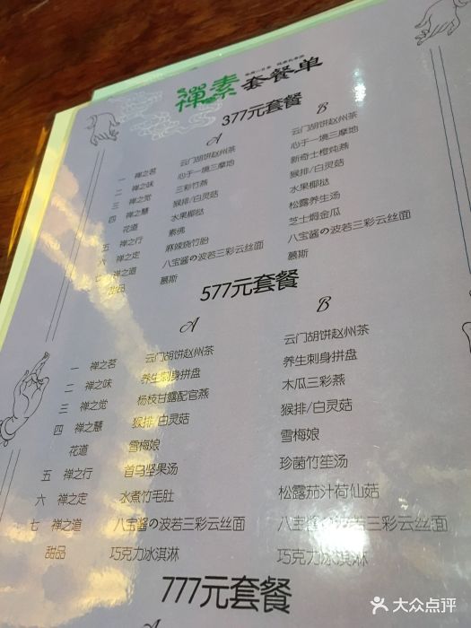 禅素·禅意素食健康养生主题餐厅菜单图片